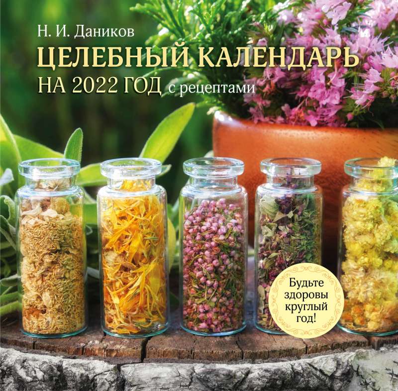 Целебный календарь на 2022 год с рецептами от фито-терапевта Н.И. Даникова 
