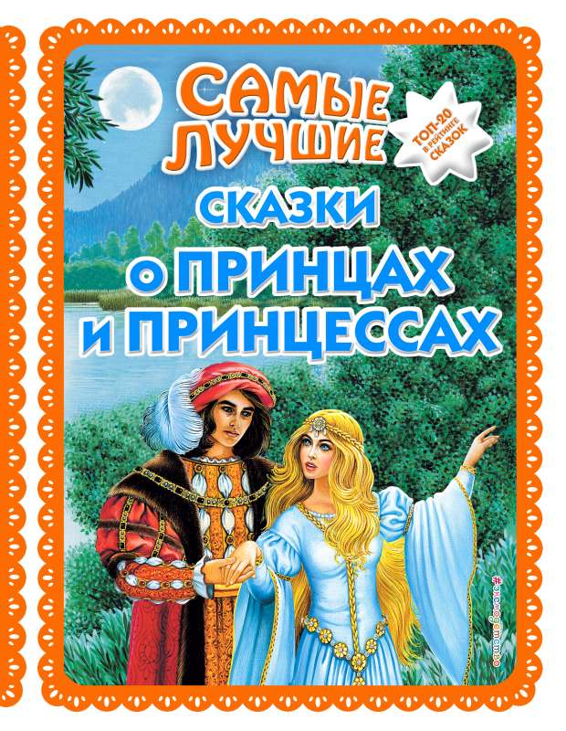 Vislabākās pasakas par prinčiem un princesēm