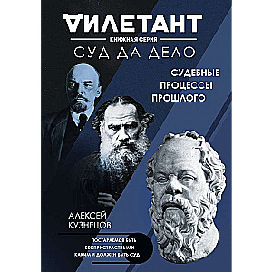 Tiesa un lieta. Tiesas procesi pagātnē