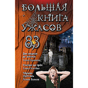 Lielā šausmu grāmata 83. Divas nedēļas līdz skolai