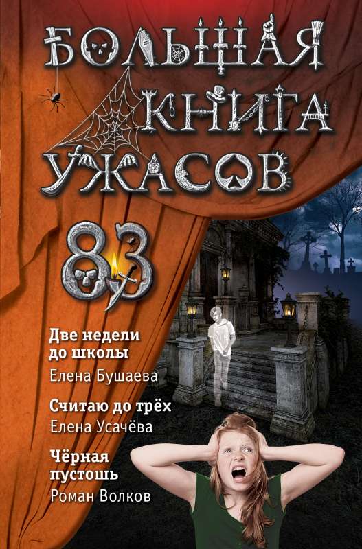 Lielā šausmu grāmata 83. Divas nedēļas līdz skolai