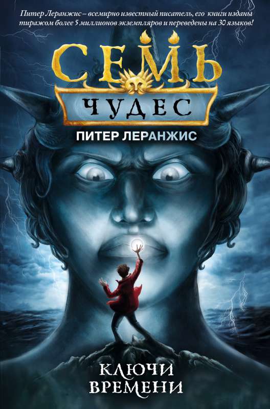 Septiņi brīnumi. Laika atslēgas