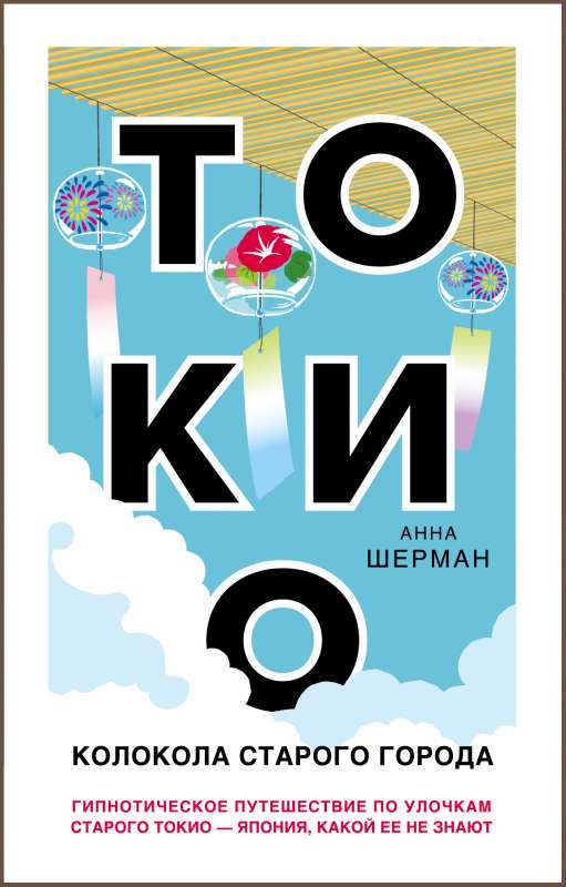 Tokija. Vecpilsētas zvani