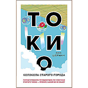 Tokija. Vecpilsētas zvani