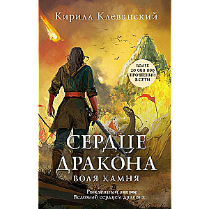 Sirds no pūķa. Akmens griba
