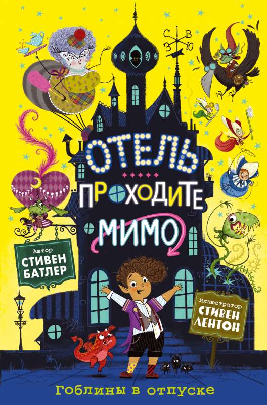 Goblini atvaļinājumā