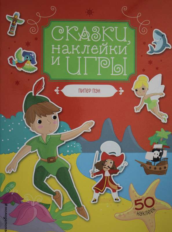 Pīters Pens. Pasakas, uzlīmes un spēles