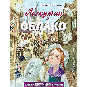 Loskutik un Mākonis