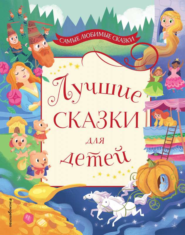 Labākās pasakas bērniem
