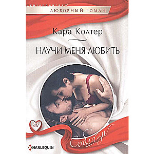 МИНИ: Научи меня любить