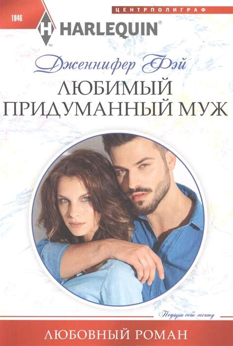 МИНИ: Любимый придуманный муж