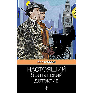 Patiesais britu detektīvs