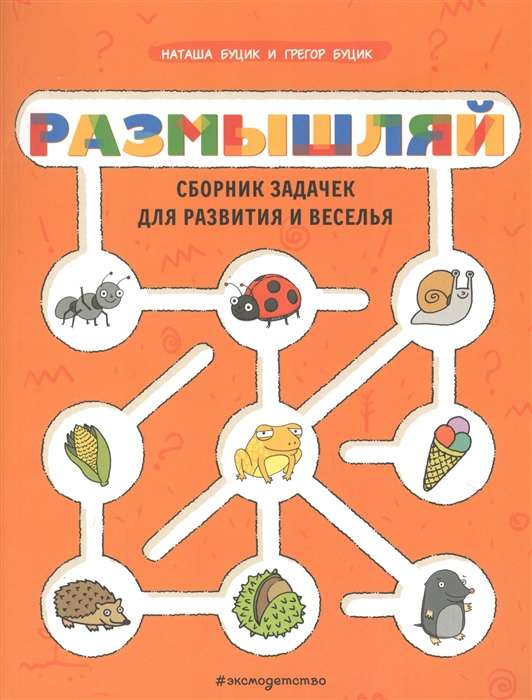 Pārdomā. Uzdevumu krājums attīstībai un izklaidei