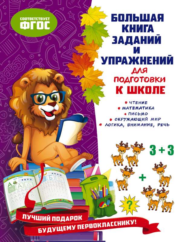 Liela uzdevumu un vingrinājumu grāmata skolas sagatavošanai