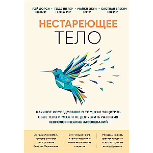 Mūžīgais ķermenis. Zinātnisks pētījums par to, kā aizsargāt savu ķermeni un smadzenes un nepieļaut neiroloģisko slimību attīstību