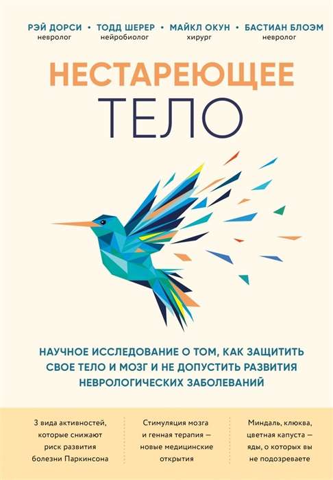 Mūžīgais ķermenis. Zinātnisks pētījums par to, kā aizsargāt savu ķermeni un smadzenes un nepieļaut neiroloģisko slimību attīstību