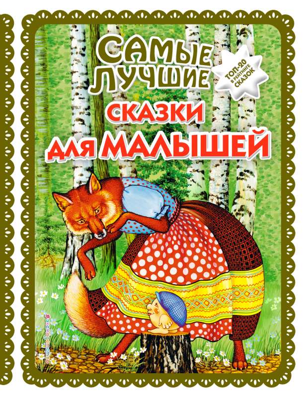 Vislabākās pasakas mazajiem