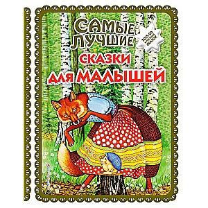 Vislabākās pasakas mazajiem
