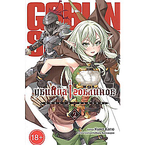 Goblinu Slepkava. 2. sējums