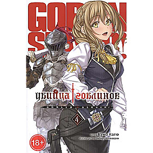 Goblinu slepkava. 4. sējums