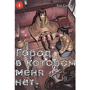 Pilsēta, kurā manis nav. 4. sējums