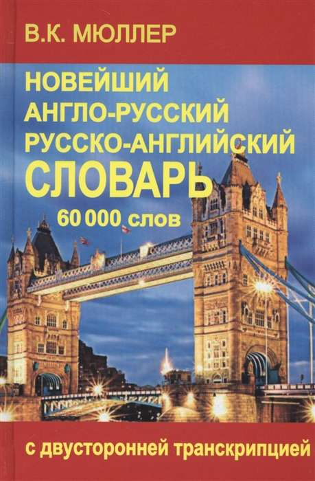Новейший англо-русский и русско-английский словарь. 60 000 слов
