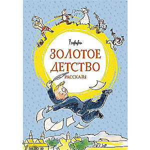 Zelta bērnība. Stāsti