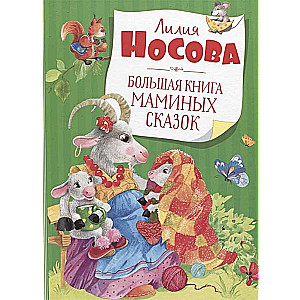 Lielā māmiņu pasaku grāmata