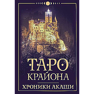 Карты гадальные Таро Крайона. Хроники Акаши (36 карт + инструкция)