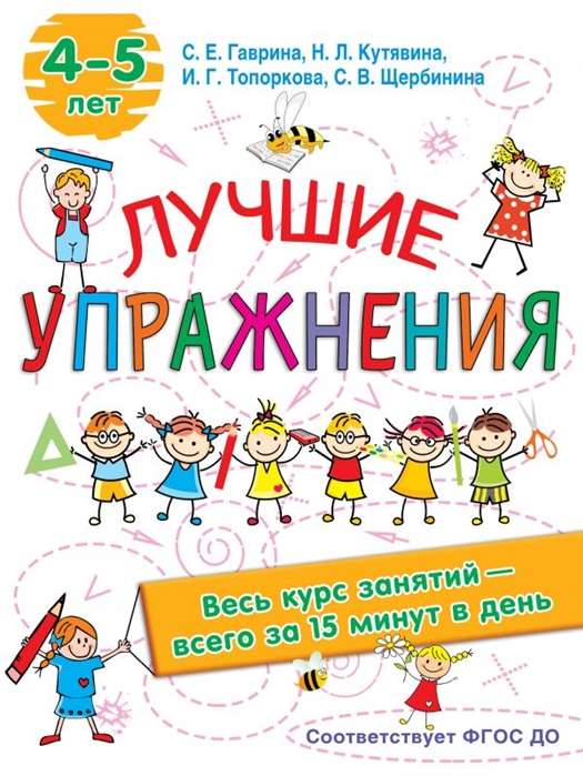 Labākie vingrinājumi. 4-5 gadi