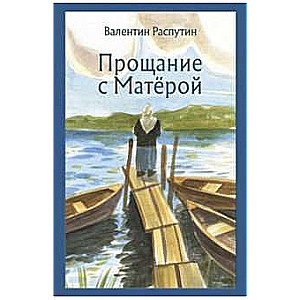 Atvadušanās ar Matēru