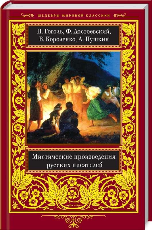 Мистические произведения русских писателей