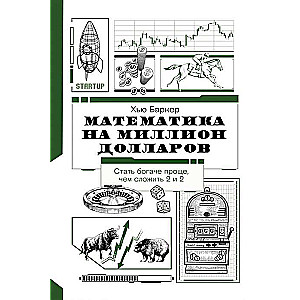 Matemātika uz miljonu dolāru