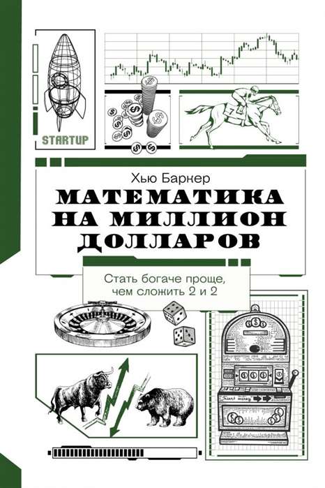 Matemātika uz miljonu dolāru