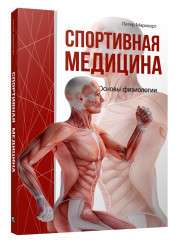 Sporta medicīna. Fizioloģijas pamati