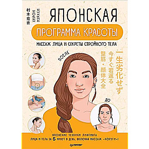 Japāņu skaistuma programma. Sejas masāža un slaida ķermeņa noslēpumi