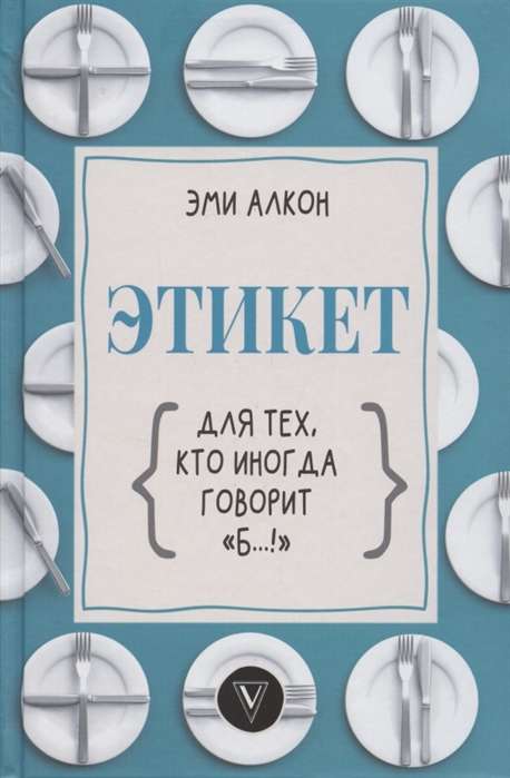 Etiķets tiem, kas dažreiz saka b...!
