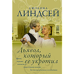 МИНИ: Дьявол, который её укротил