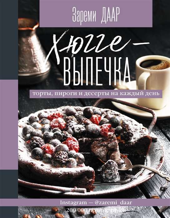 Hygge cepšana, tortes, pīrāgi un deserti katrai dienai