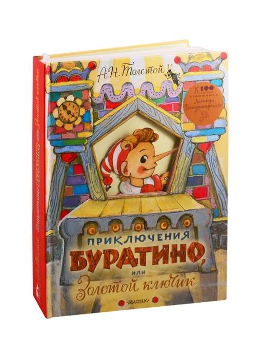 Buratino piedzīvojumi, vai Zelta atslēga