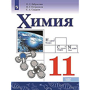 Ķīmija. 11. klase. Pamata līmenis. Mācību grāmata. 2. izdevums