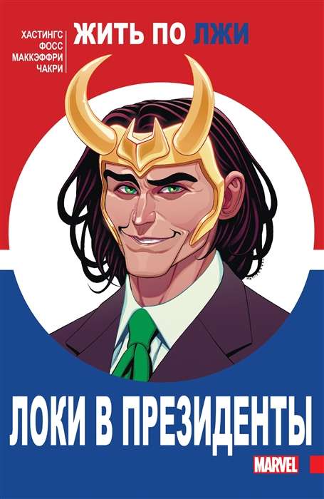 Loki prezidenta amatā