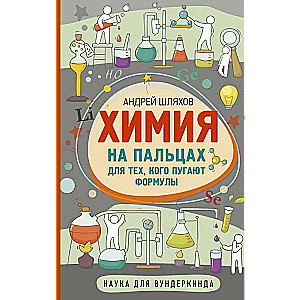 Ķīmija uz pirkstiem. Tiem, kurus biedē formulas