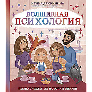 Burvju psiholoģija. Izglītojošas stāsti par Vikuļu