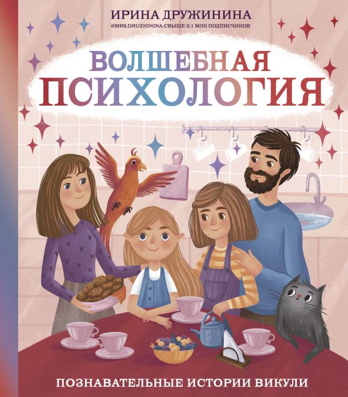 Burvju psiholoģija. Izglītojošas stāsti par Vikuļu