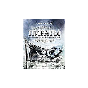 Pirati. Vēsture kapernieku, flibustieru un korsāru