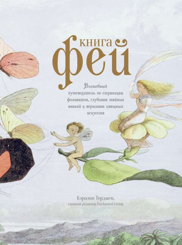 Feju grāmata. Burvju ceļvedis pa foliantus, noslēpumaino zināšanu dziļumiem un izsmalcināto mākslu virsotnēm