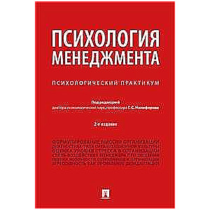 Psiholoģija vadībā. Psiholoģiskais praktikum. 2. izdevums