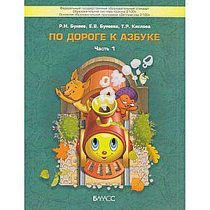 Pa ceļam uz Alfabētu. Mācību līdzeklis pirmsskolas vecuma bērniem 5 daļās. 1. daļa. 4-5 gadi.