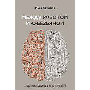 Starp robotu un pērtiķi. Māksla atrast sevī cilvēku